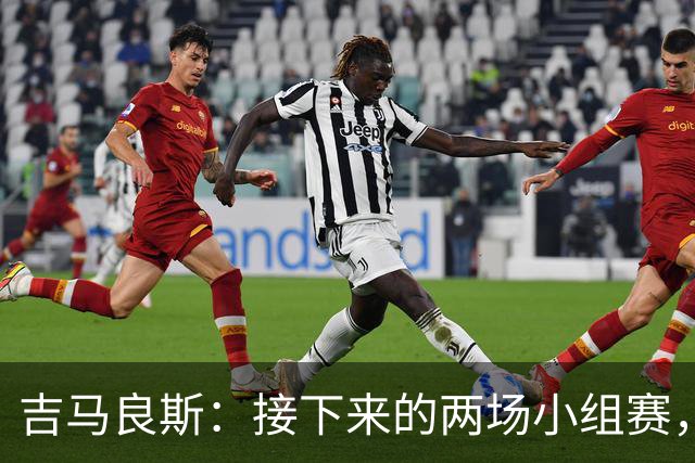 吉马良斯：接下来的两场小组赛，巴西队必须全部拿下