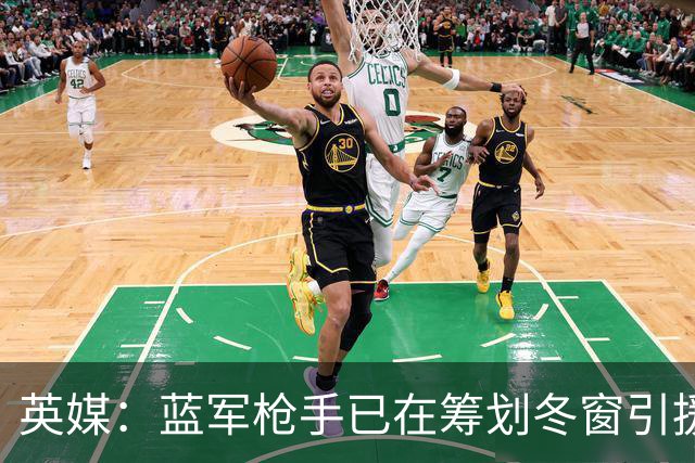 英媒：蓝军枪手已在筹划冬窗引援