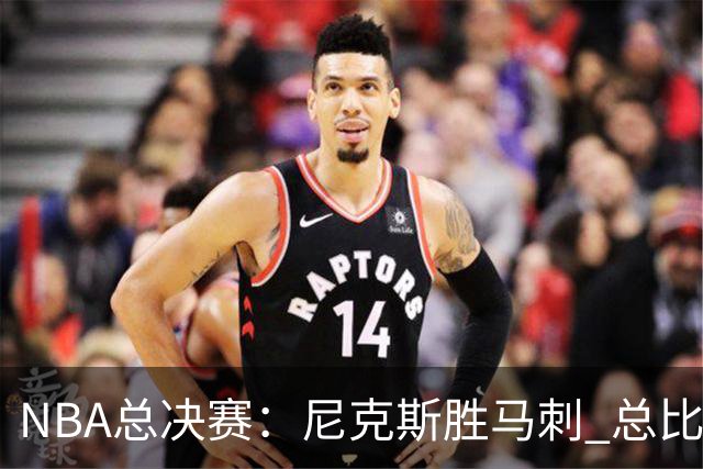 NBA总决赛：尼克斯胜马刺 总比分4-1夺得NBA总冠军